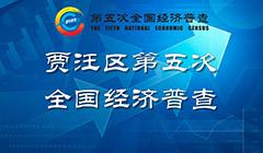經(jīng)濟(jì)普查